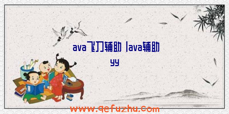 「ava飞刀辅助」|ava辅助yy